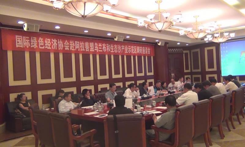 乌兰布和生态沙产业调研座谈会