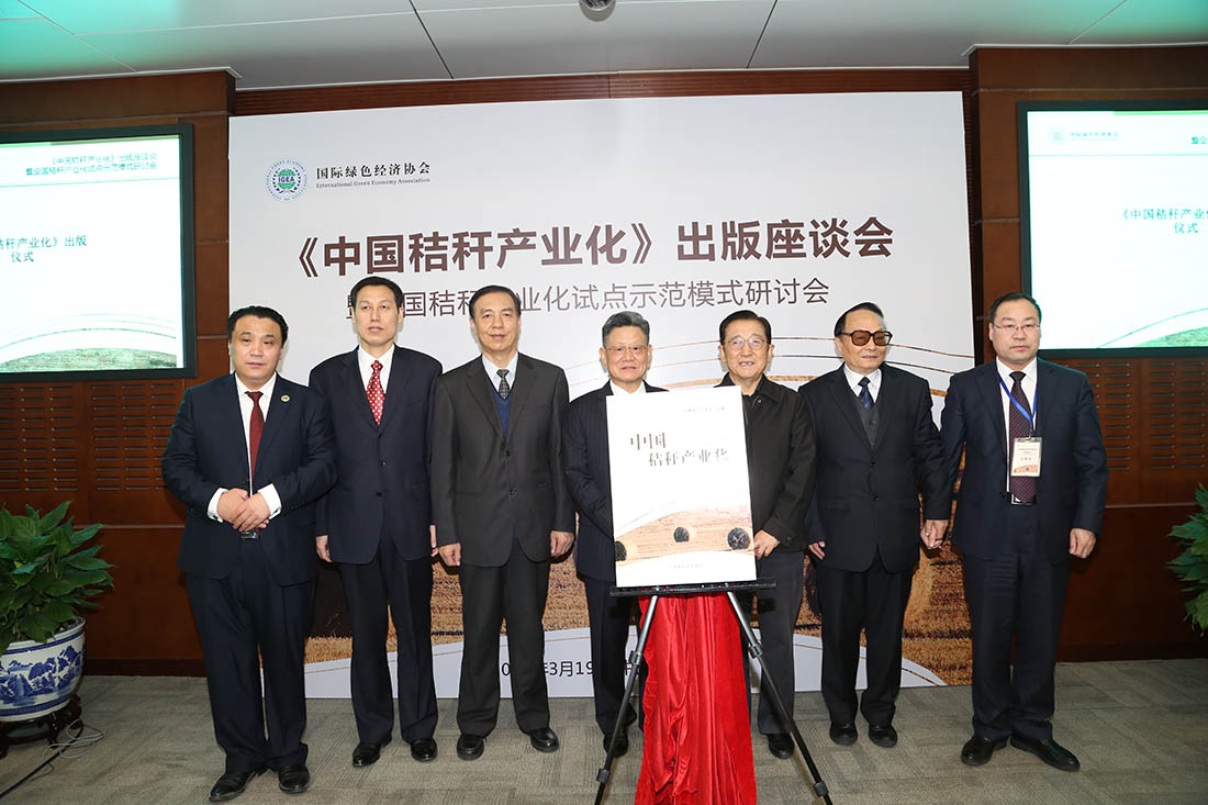 《中国秸秆产业化》出版仪式